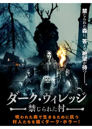 ダーク・ヴィレッジ　禁じられた村