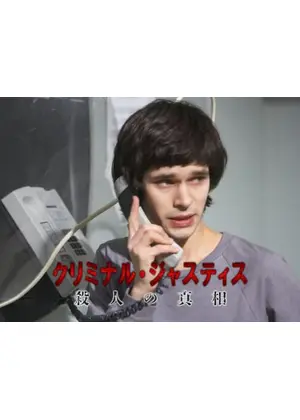 クリミナル・ジャスティス 殺人の真相