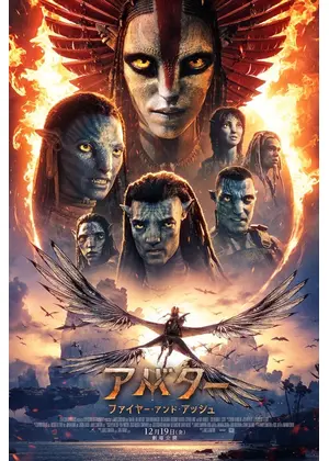アバター：ファイヤー・アンド・アッシュ