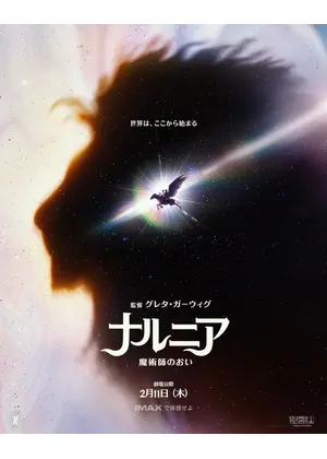 ナルニア：魔術師のおい
