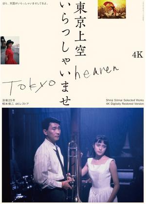 東京上空いらっしゃいませ 4Kデジタルリマスター版