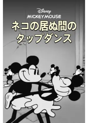 猫の居ぬ間のタップダンス／ネコの居ぬ間のタップダンス
