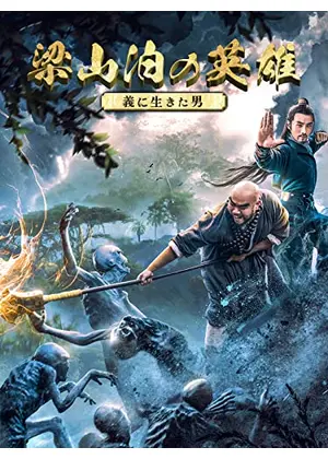 梁山泊の英雄 義に生きた男