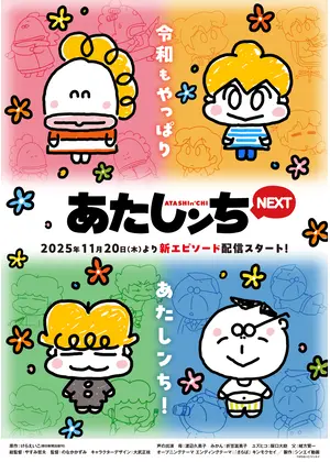 あたしンちNEXT