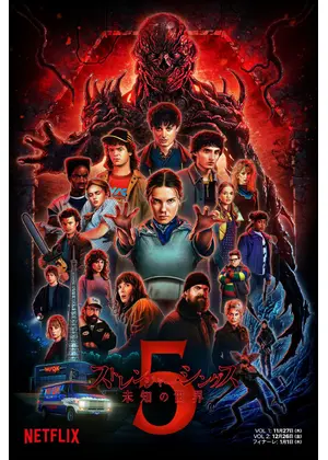 ストレンジャー・シングス 未知の世界 シーズン5