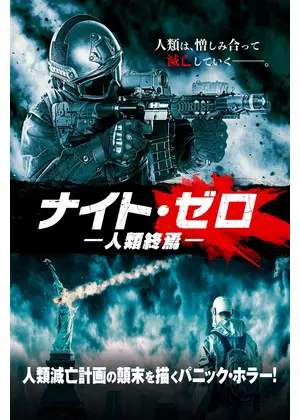 ナイト・ゼロ 人類終焉