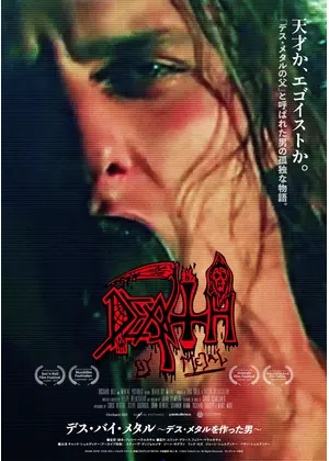 デス・バイ・メタル～デス・メタルを作った男～