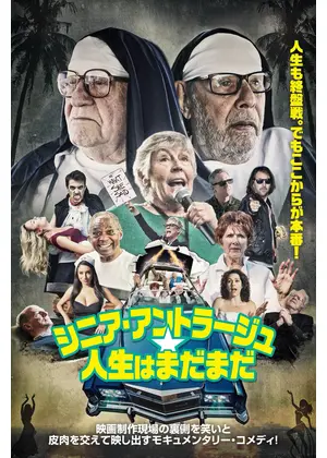 シニア・アントラージュ★人生はまだまだ