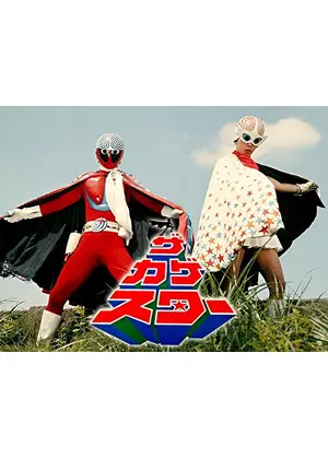 ザ・カゲスター