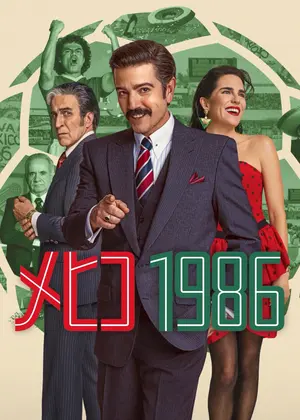 メヒコ 1986