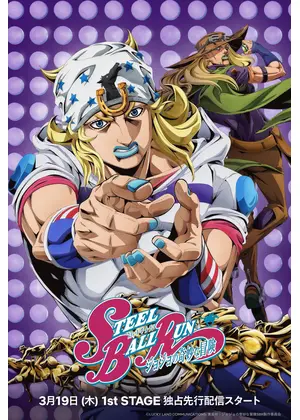 スティール・ボール・ラン ジョジョの奇妙な冒険