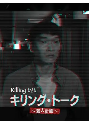 キリング･トーク〜殺人計画〜