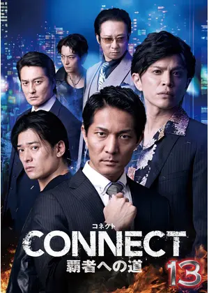 CONNECT 覇者への道 13