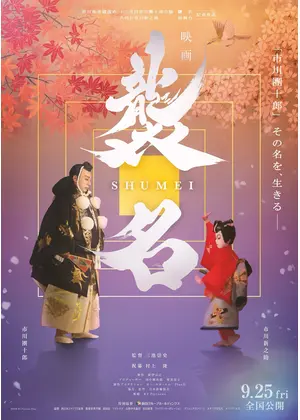 襲名