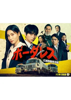 ボーダレス～広域移動捜査隊～