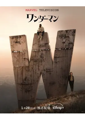 ワンダーマン