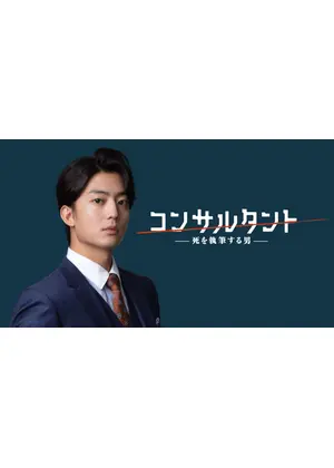 コンサルタント―死を執筆する男―