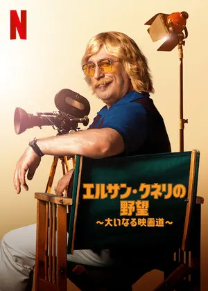 エルサン・クネリの野望 〜大いなる映画道〜 シーズン1
