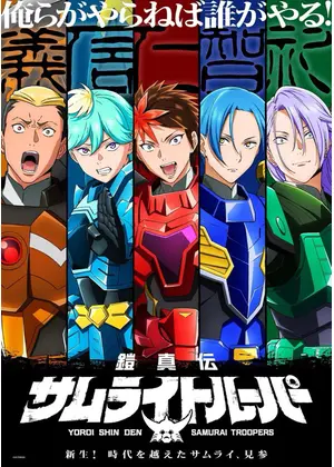 鎧真伝サムライトルーパー