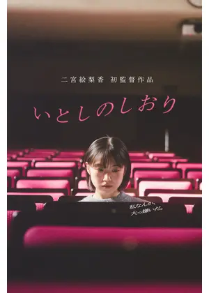 いとしのしおり