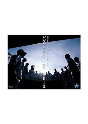 ダグアウトの向こう 2013