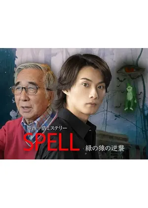 寺西一浩ミステリー「SPELL」緑の猿の逆襲