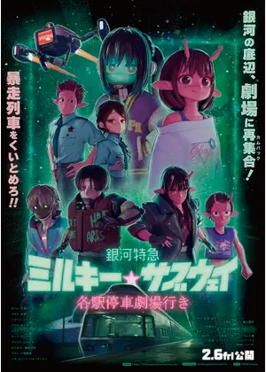 銀河特急 ミルキー☆サブウェイ 各駅停車劇場行き