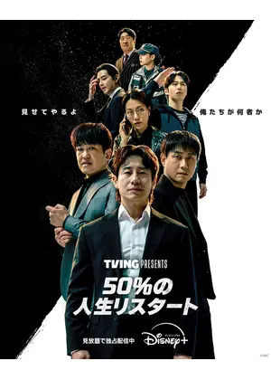 50%の人生リスタート