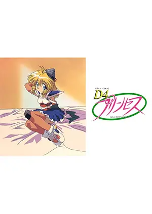 D4プリンセス