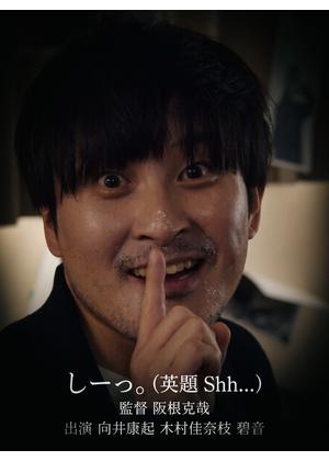 しーっ。