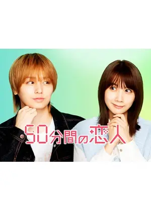 50分間の恋人