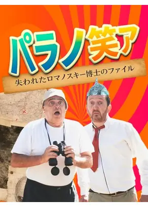 パラノリア ロマノスキー博士の失われたファイル - PARANORIAS The Lost Files of Dr. Romanoski
