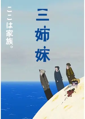 三姉妹／3人姉妹