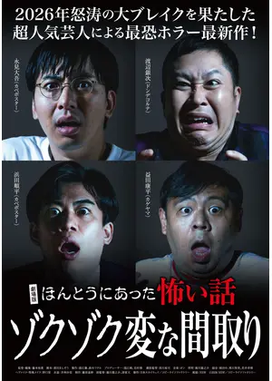劇場版 ほんとうにあった怖い話～ゾクゾク変な間取り～