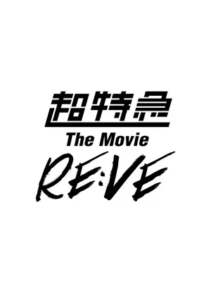 超特急 The Movie RE:VE