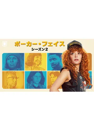 ポーカー・フェイス シーズン2
