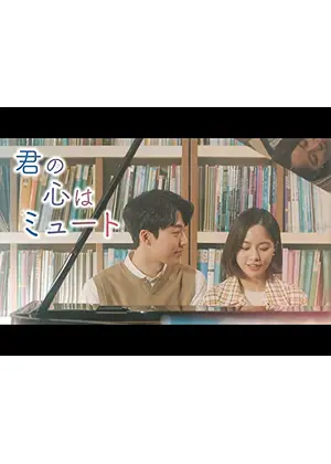 君の心はミュート