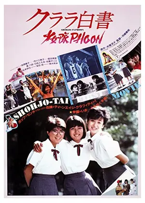 クララ白書 少女隊PHOON