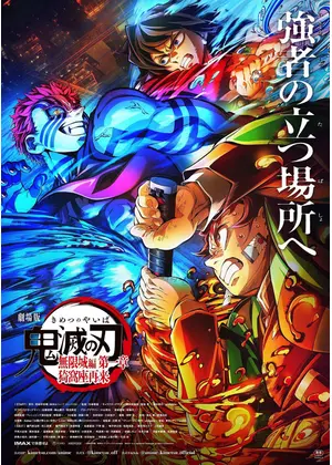 劇場版 鬼滅の刃 無限城編 第一章 猗窩座再来