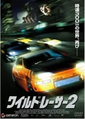 ワイルド・レーサー2