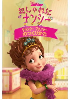 おしゃれにナンシー・クランシー ファンシーのつくりかた