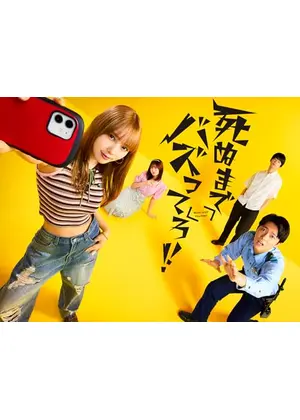 死ぬまでバズってろ！！