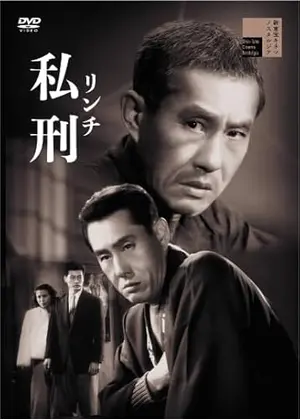 私刑（リンチ）