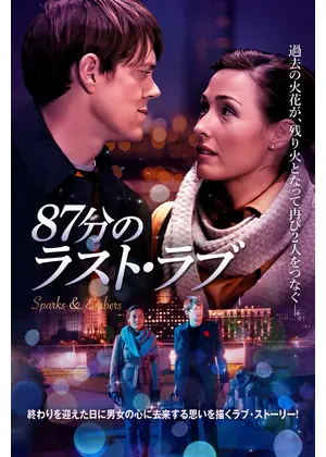 87分のラスト・ラブ