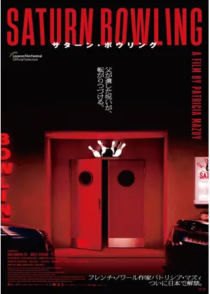 サターン・ボウリング