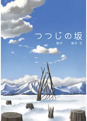 つつじの坂