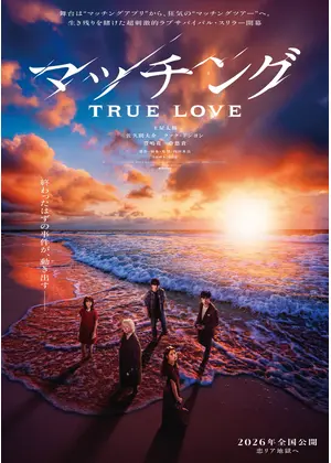 マッチング TRUE LOVE