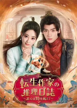転生作家の推理日誌～恋心は時を越えて～