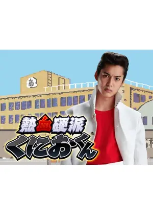 熱血硬派くにおくん