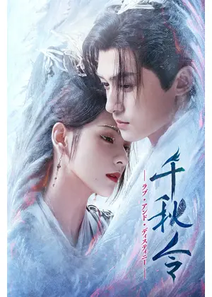 千秋令 ラブ・アンド・ディスティニー